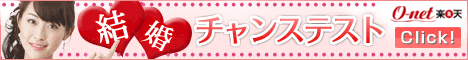 恋愛結婚の新しいカタチ「オーネット」