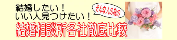 結婚したい!いい人見つけたい!そんな人の為の結婚相談所各社徹底比較